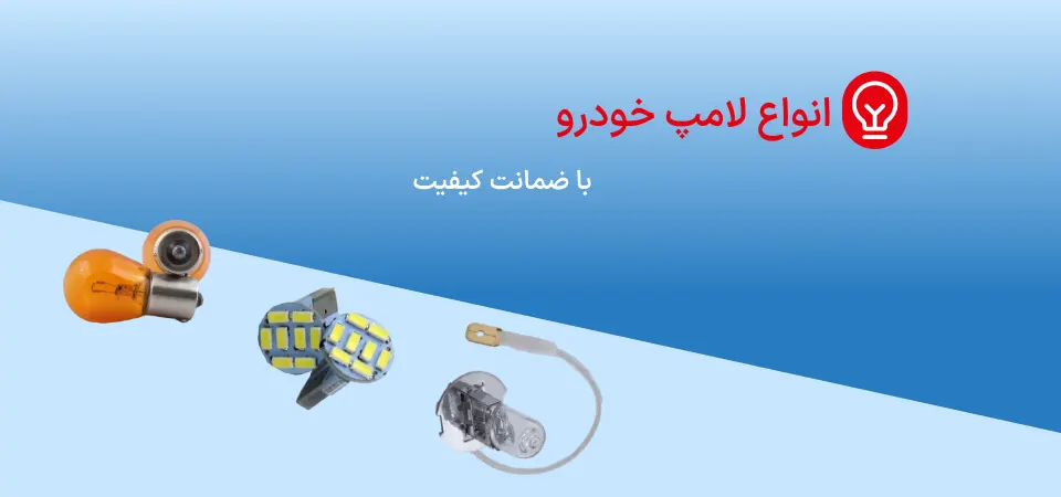 بنر لامپ خودرو - گروه لوازم یدکی زد اچ کو